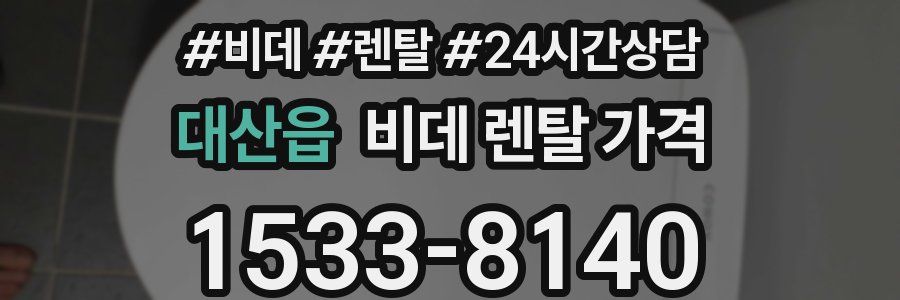 대산읍 비데 렌탈 가격