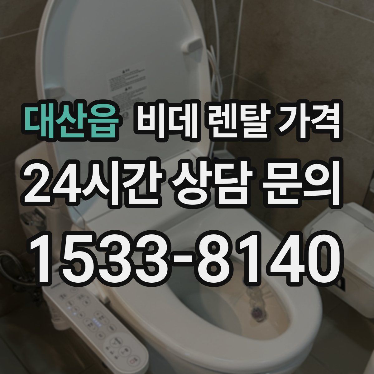 대산읍 비데 렌탈 가격