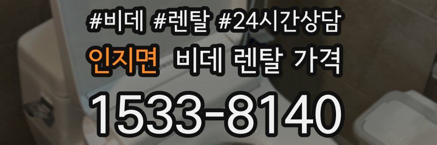 인지면 비데 렌탈 가격