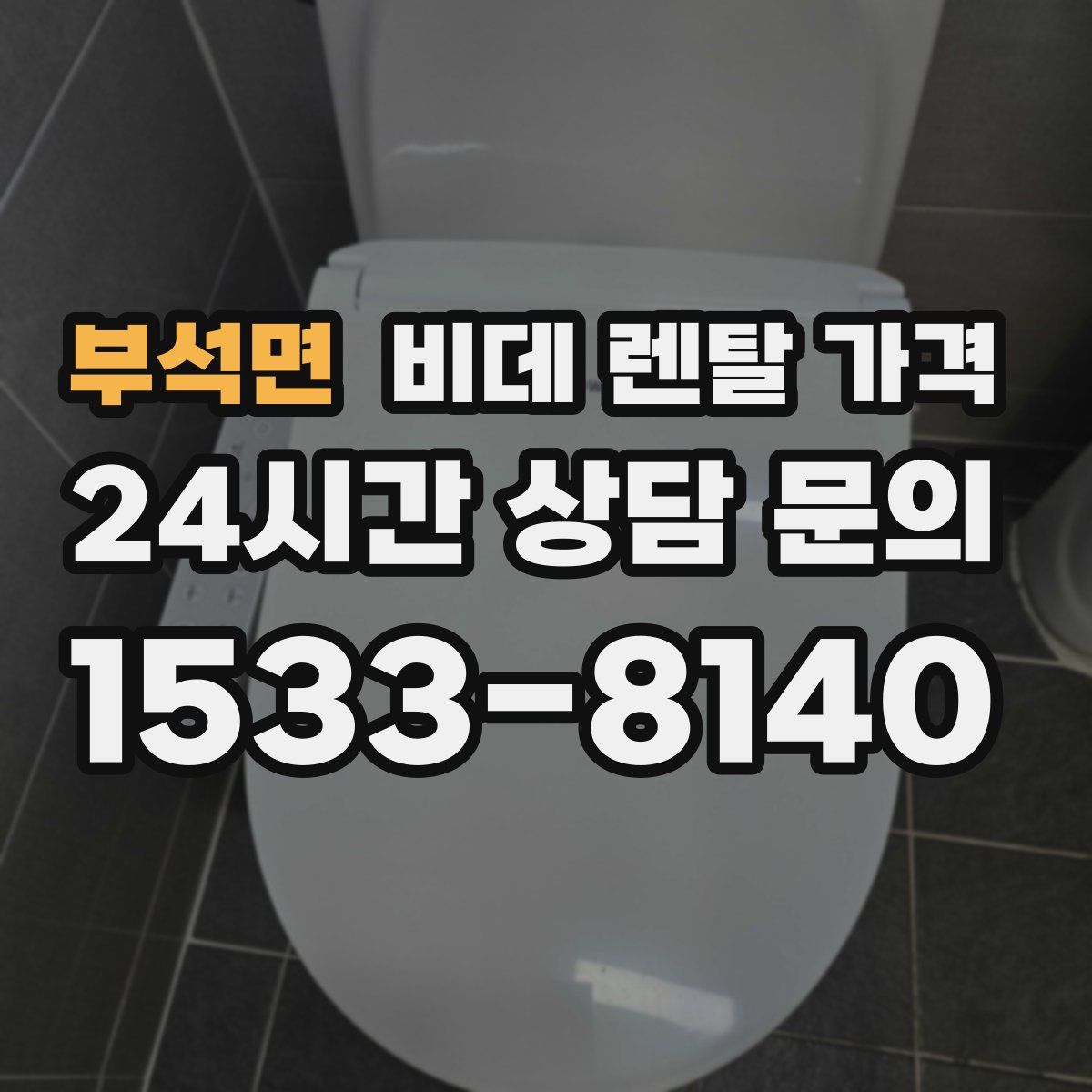 부석면 비데 렌탈 가격