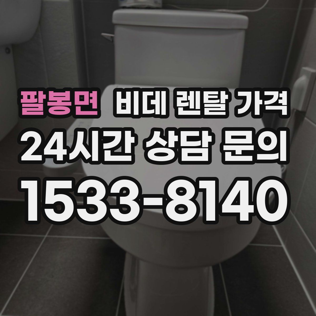 팔봉면 비데 렌탈 가격
