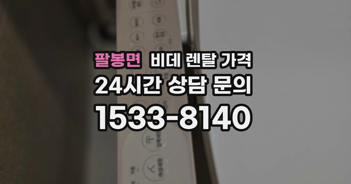 팔봉면 비데 렌탈 가격