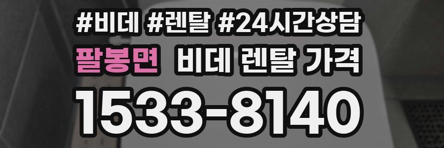 팔봉면 비데 렌탈 가격