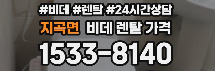 지곡면 비데 렌탈 가격