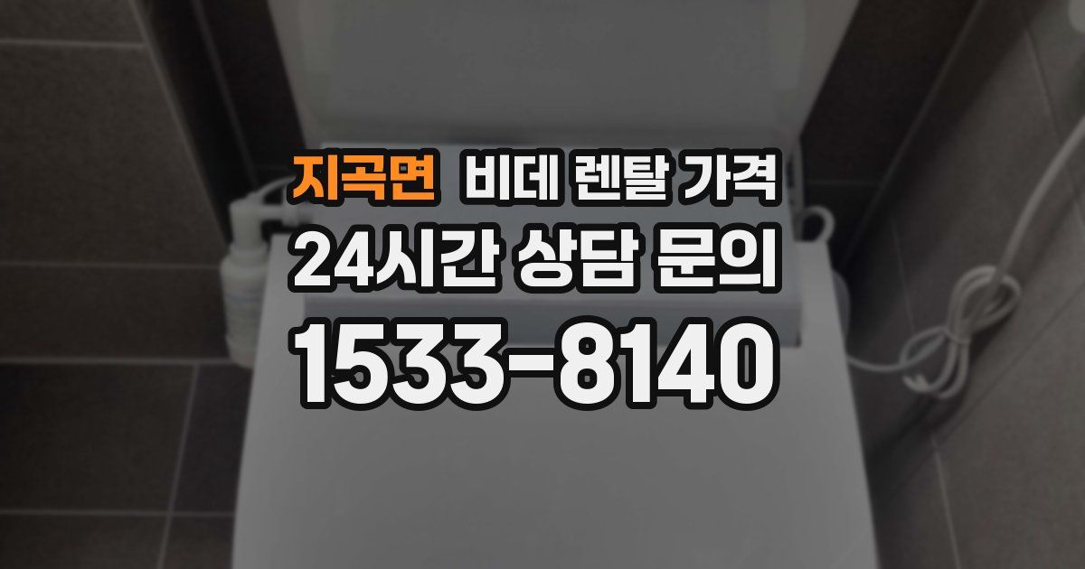 지곡면 비데 렌탈 가격