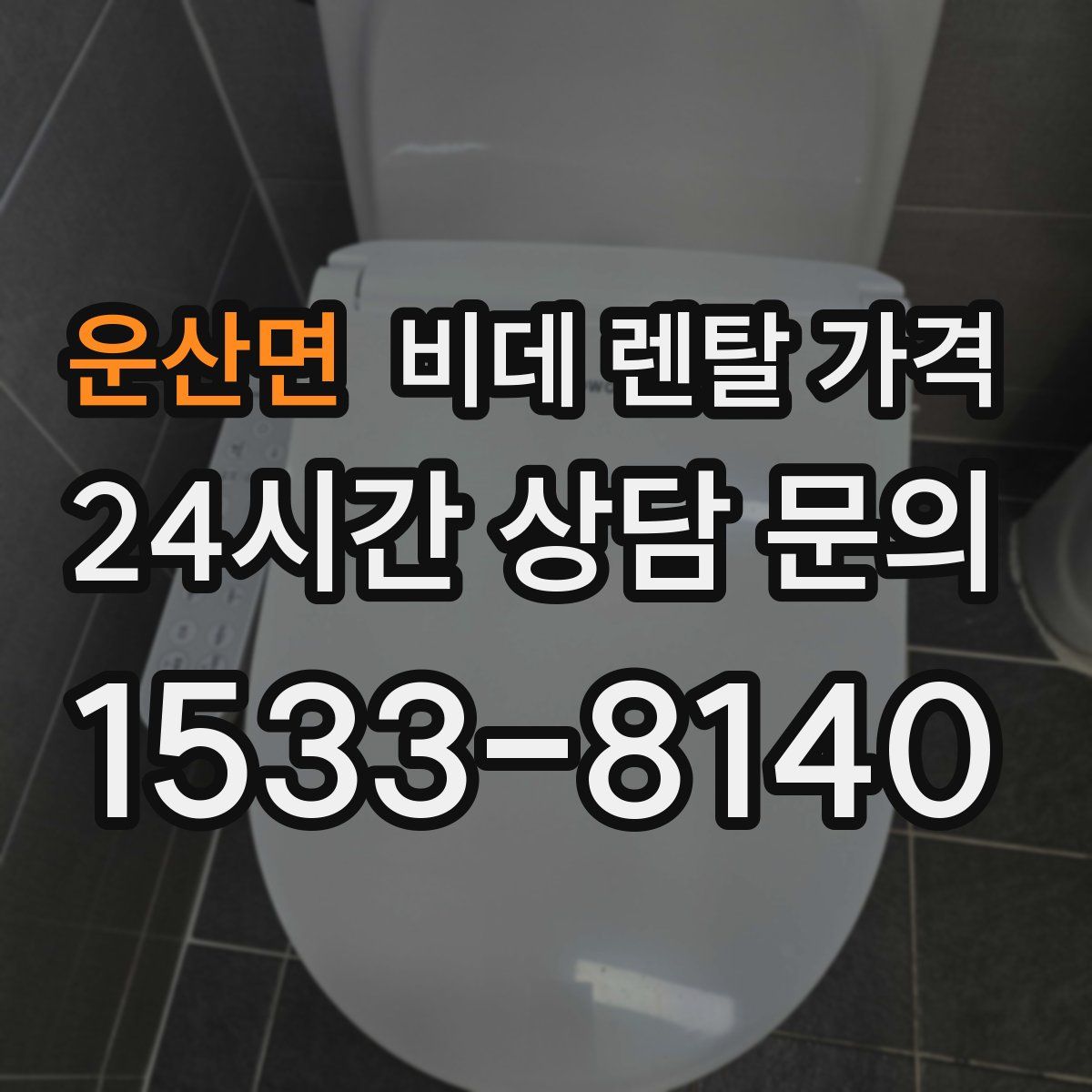 운산면 비데 렌탈 가격