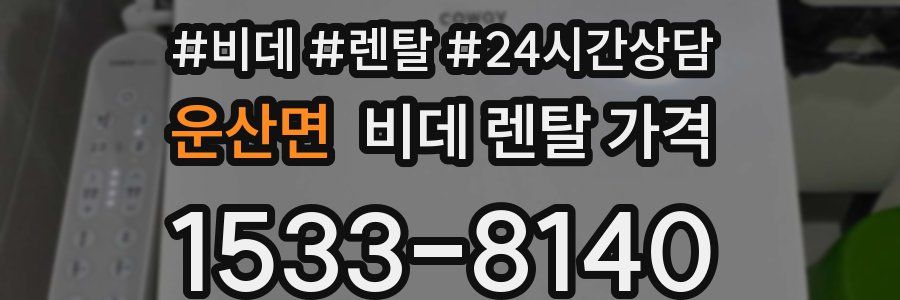 운산면 비데 렌탈 가격