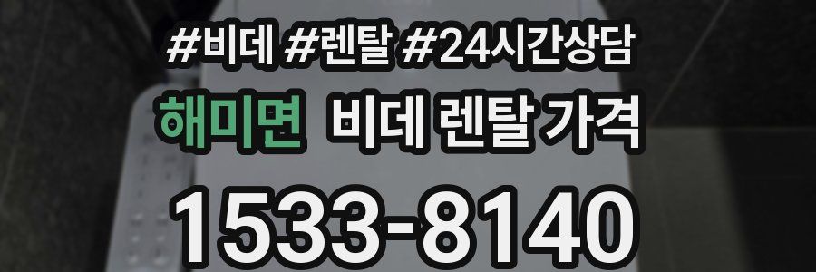 해미면 비데 렌탈 가격