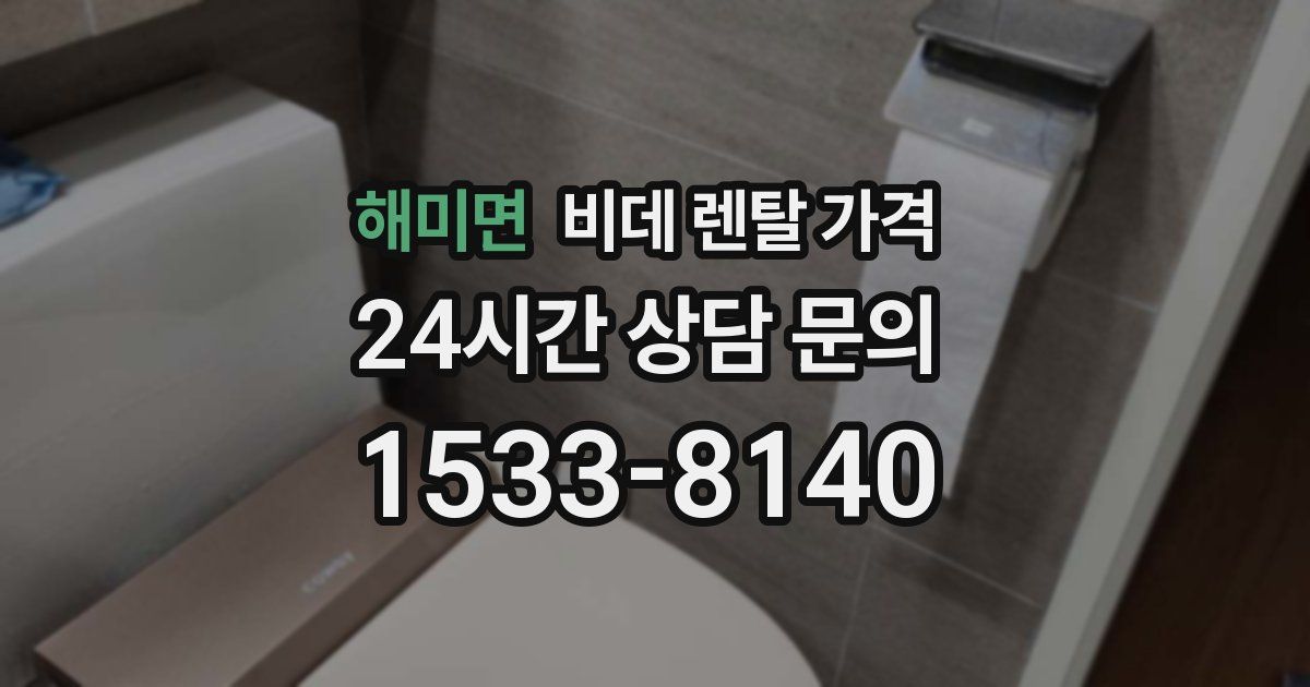 해미면 비데 렌탈 가격