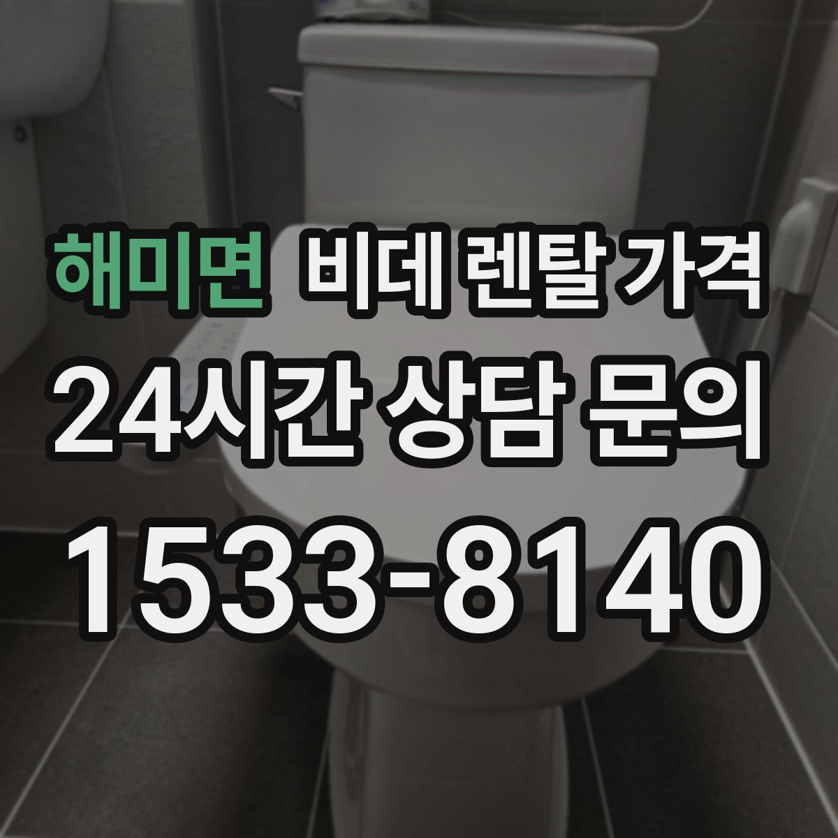 해미면 비데 렌탈 가격