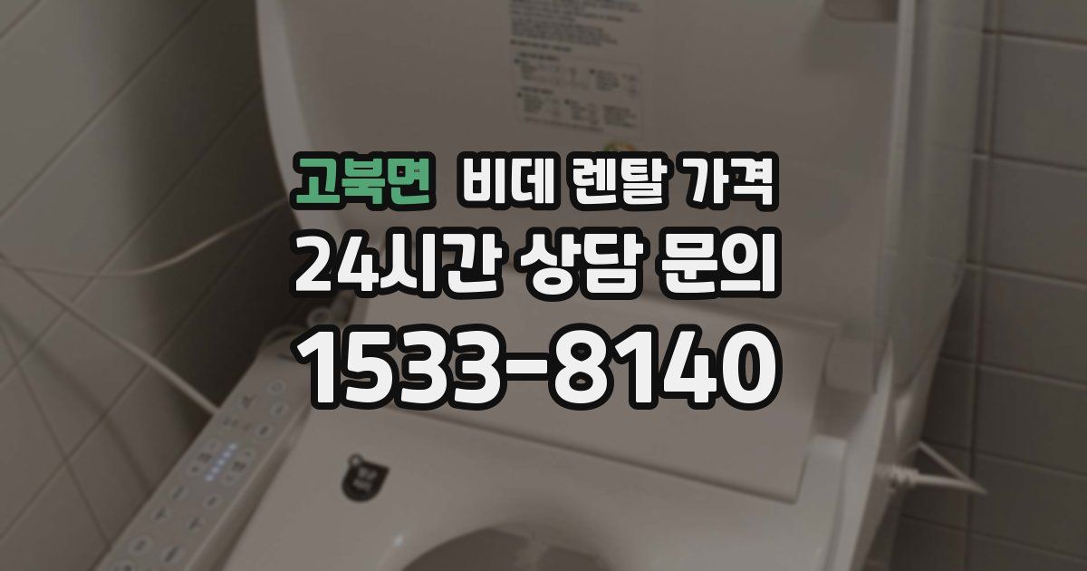 고북면 비데 렌탈 가격