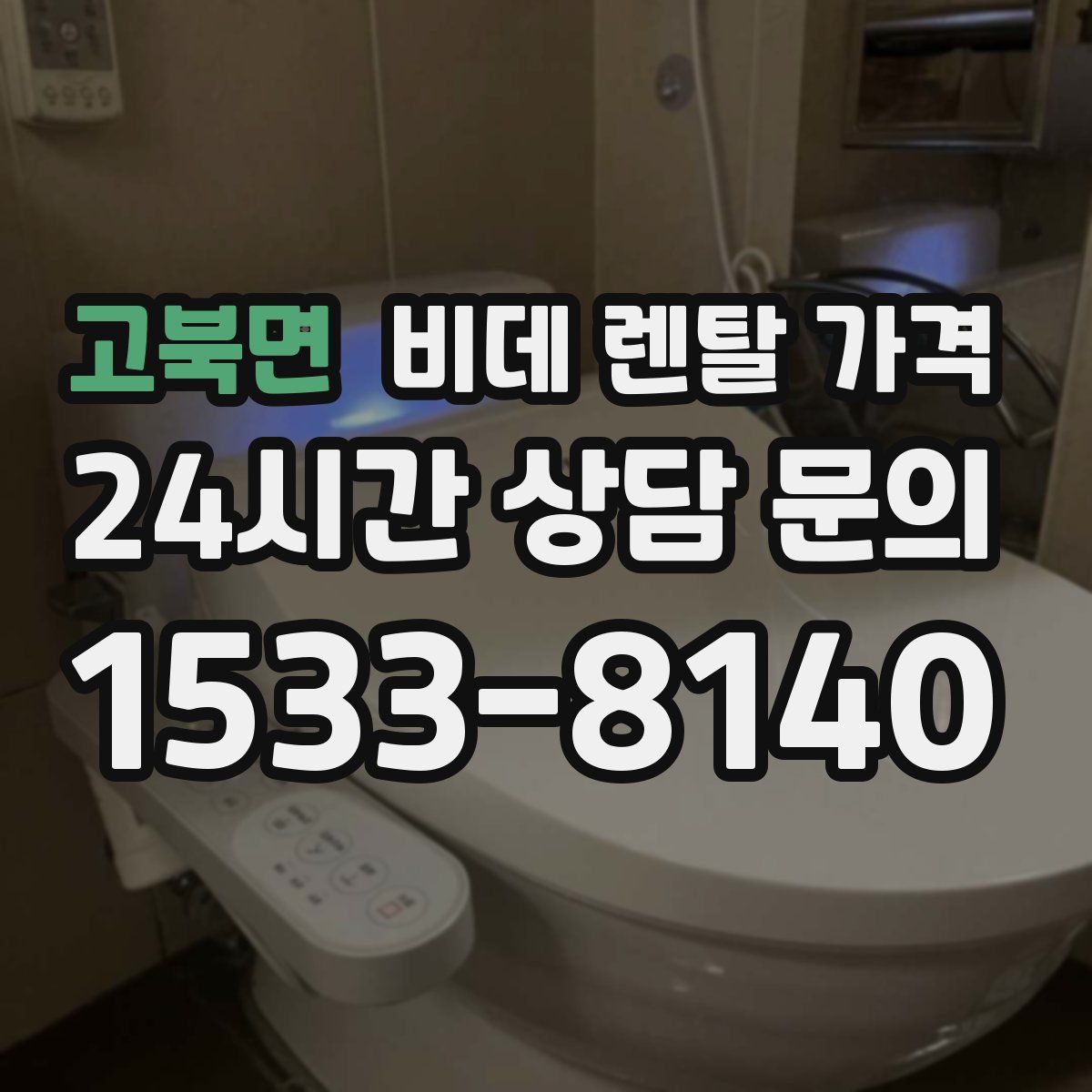 고북면 비데 렌탈 가격