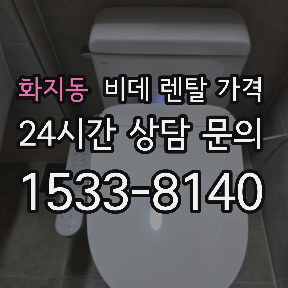 화지동 비데 렌탈 가격