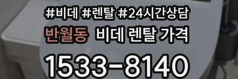 반월동 비데 렌탈 가격