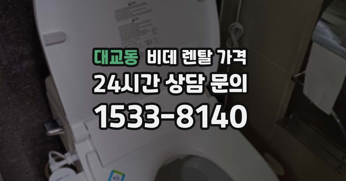 대교동 비데 렌탈 가격