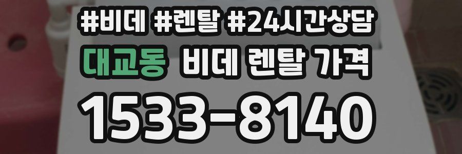 대교동 비데 렌탈 가격