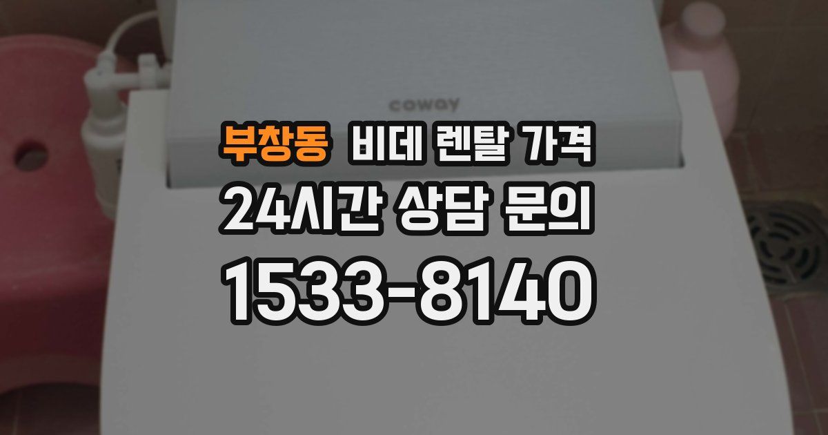 부창동 비데 렌탈 가격