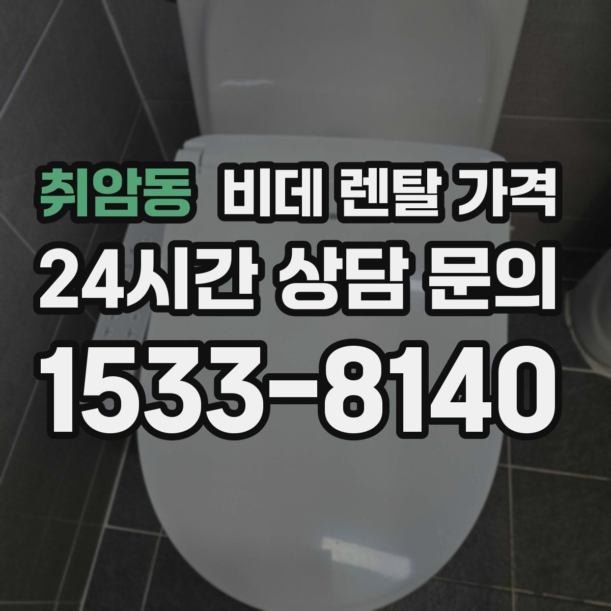 취암동 비데 렌탈 가격