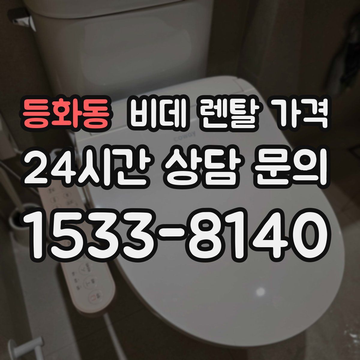 등화동 비데 렌탈 가격