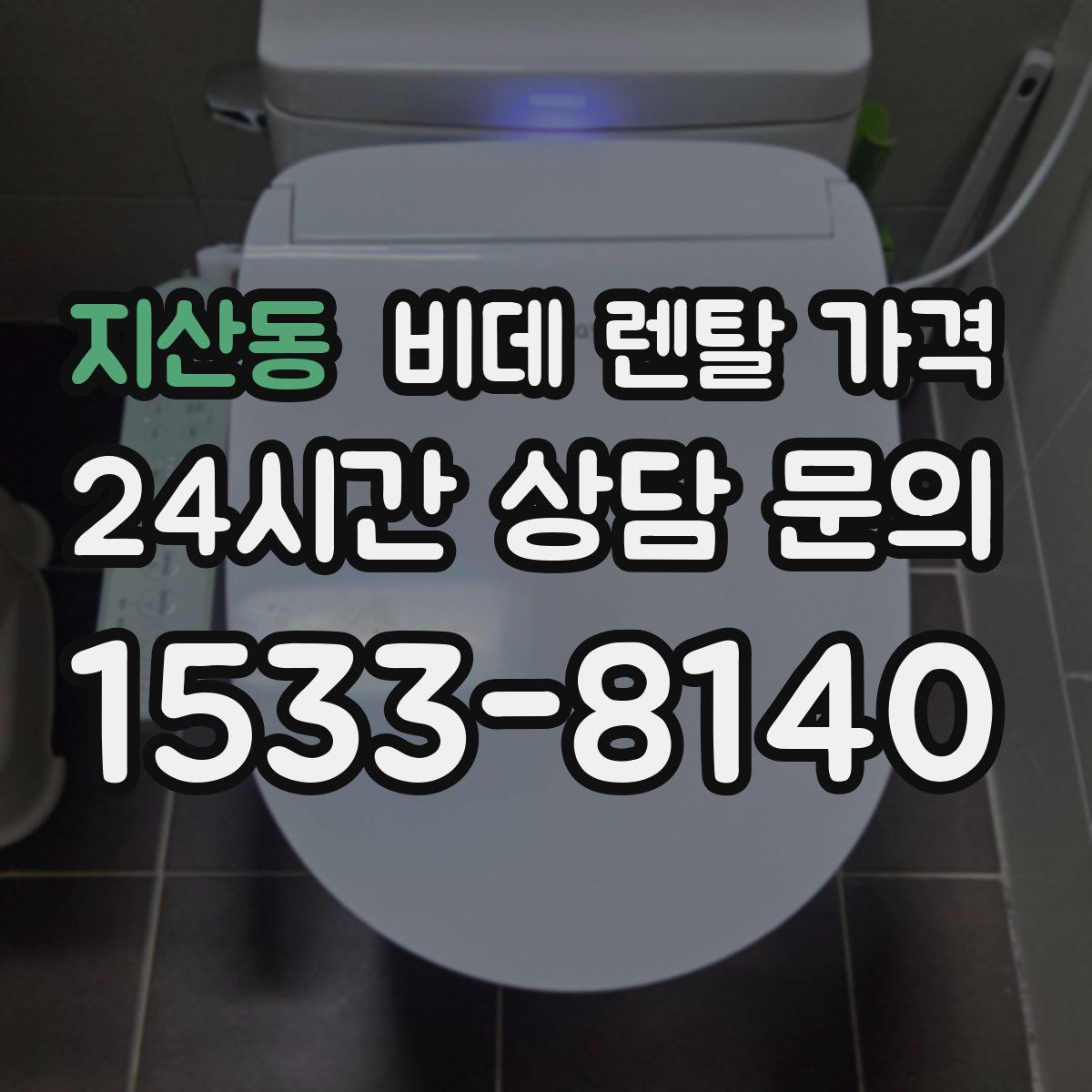지산동 비데 렌탈 가격