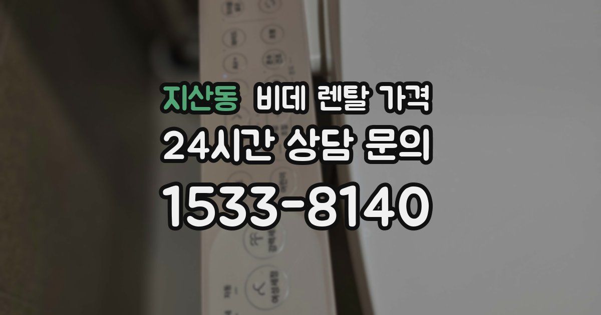 지산동 비데 렌탈 가격