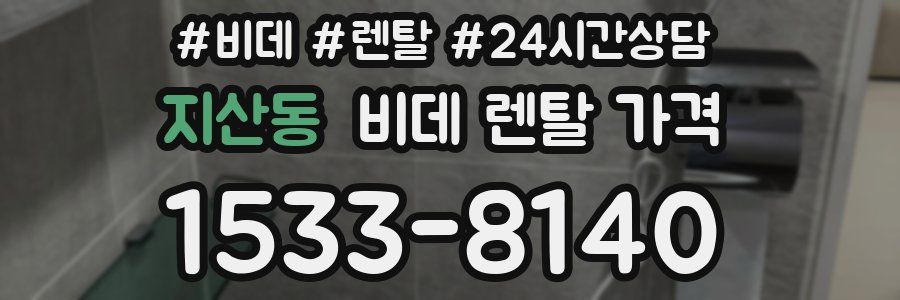 지산동 비데 렌탈 가격