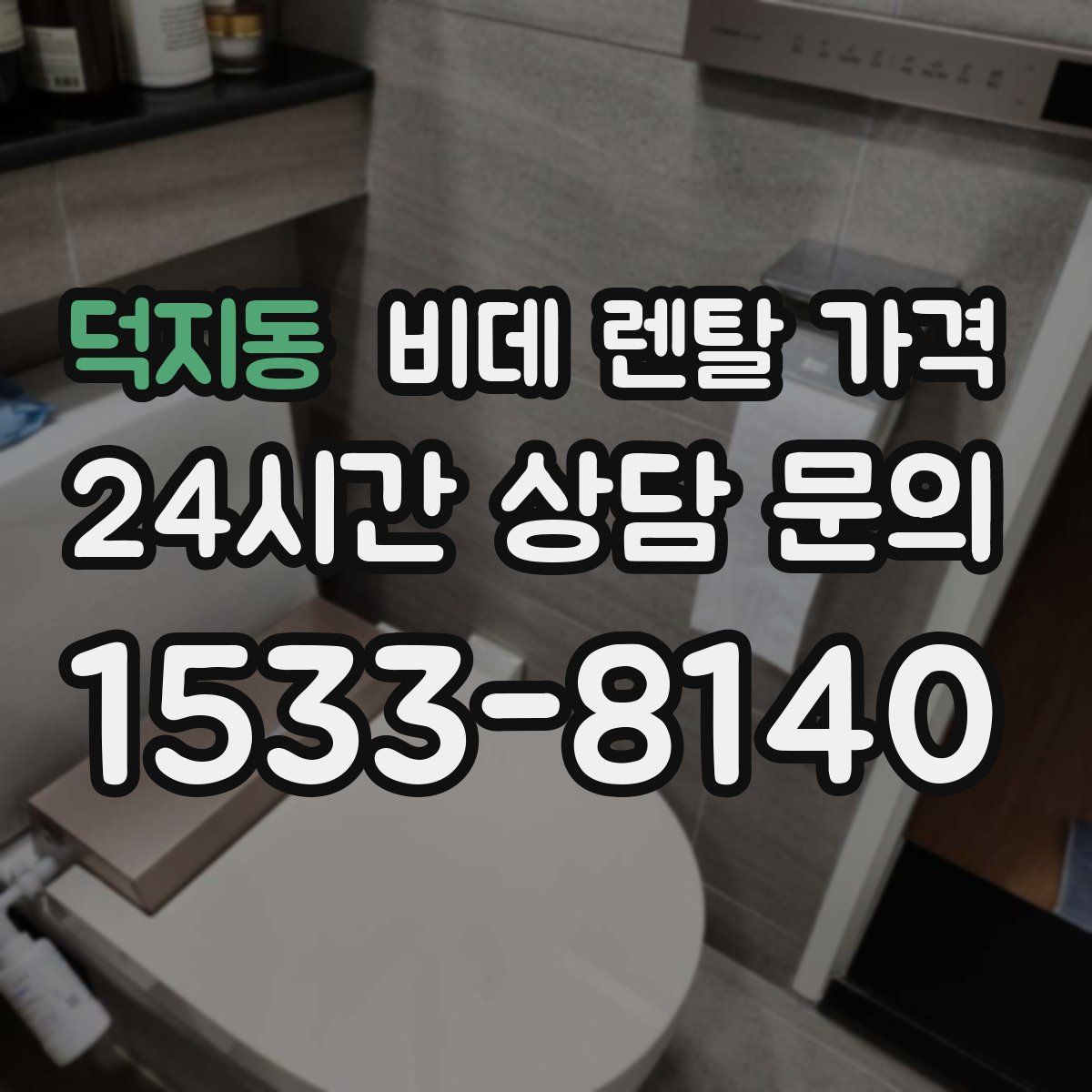 덕지동 비데 렌탈 가격