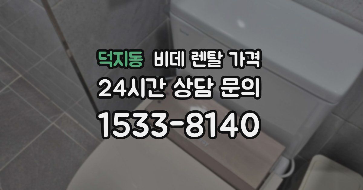 덕지동 비데 렌탈 가격