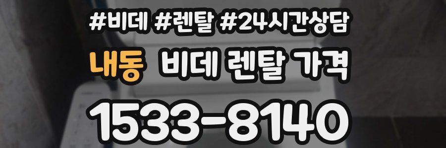 내동 비데 렌탈 가격