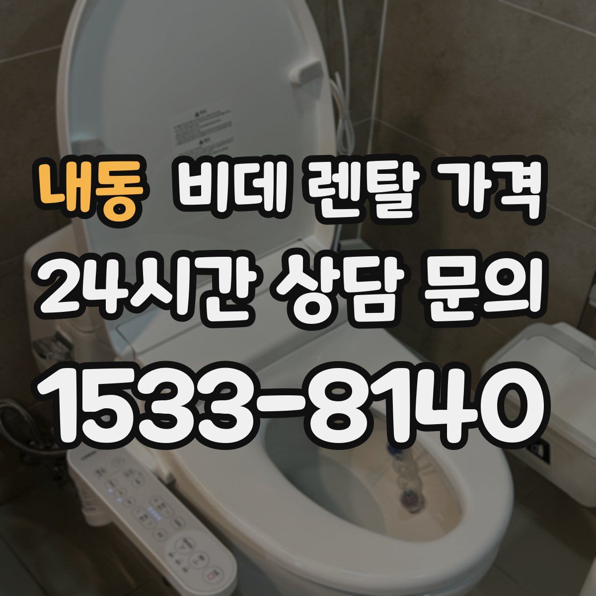 내동 비데 렌탈 가격