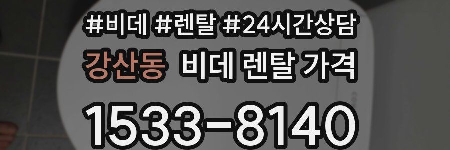 강산동 비데 렌탈 가격