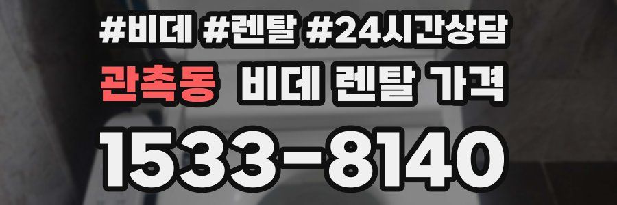 관촉동 비데 렌탈 가격