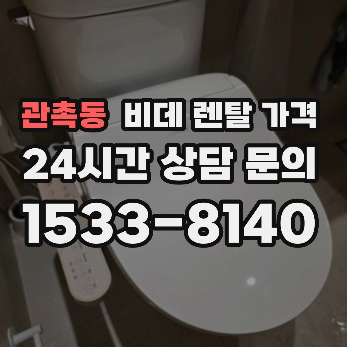 관촉동 비데 렌탈 가격