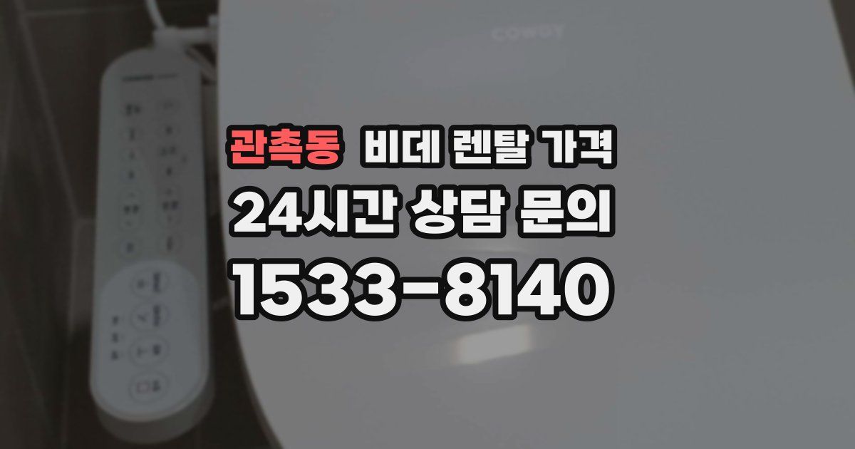 관촉동 비데 렌탈 가격
