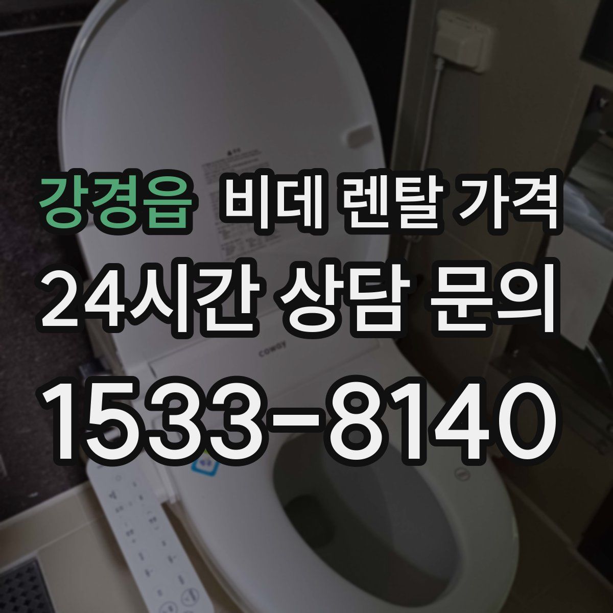강경읍 비데 렌탈 가격