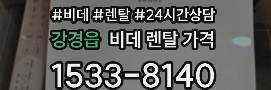 강경읍 비데 렌탈 가격