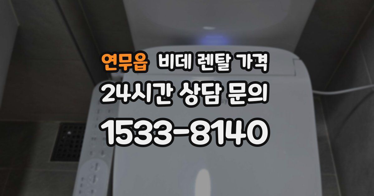 연무읍 비데 렌탈 가격