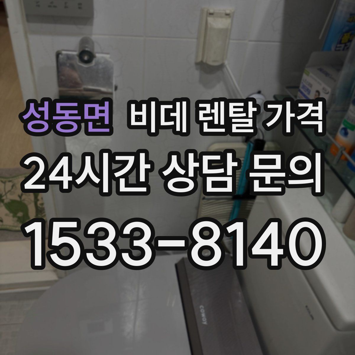 성동면 비데 렌탈 가격