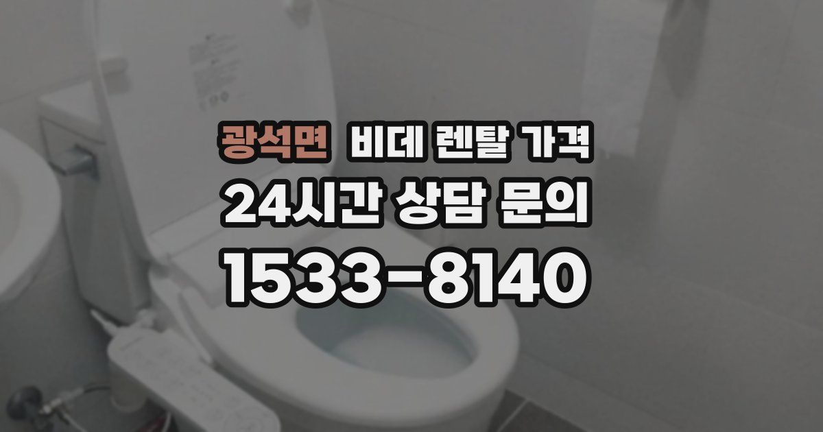 광석면 비데 렌탈 가격