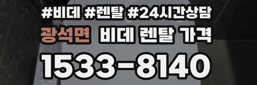 광석면 비데 렌탈 가격