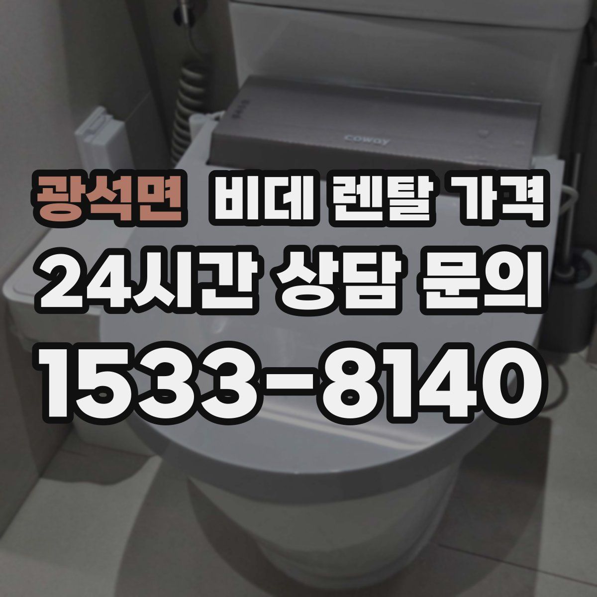 광석면 비데 렌탈 가격