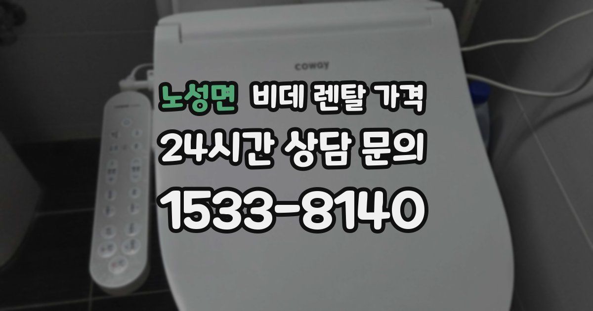 노성면 비데 렌탈 가격