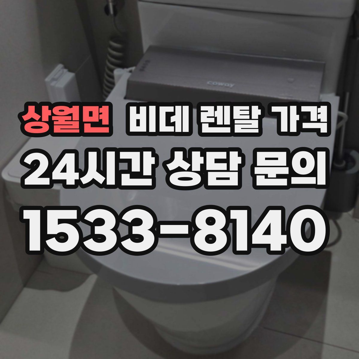 상월면 비데 렌탈 가격