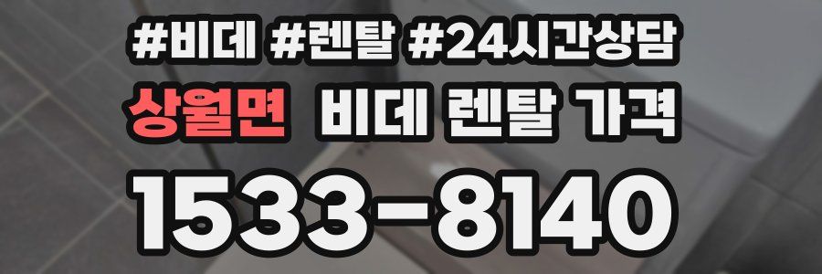 상월면 비데 렌탈 가격