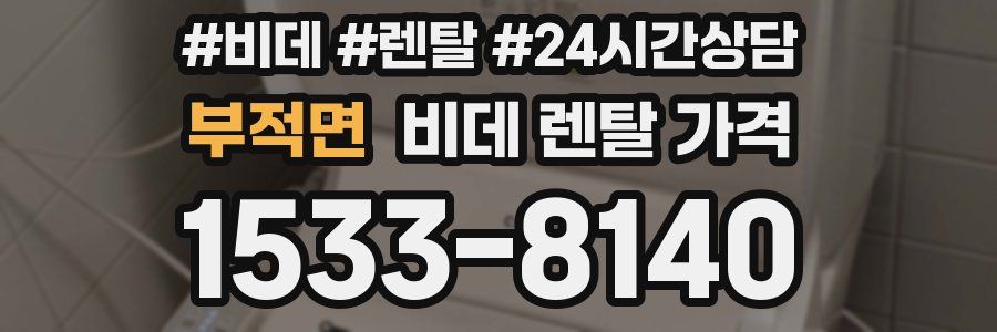 부적면 비데 렌탈 가격