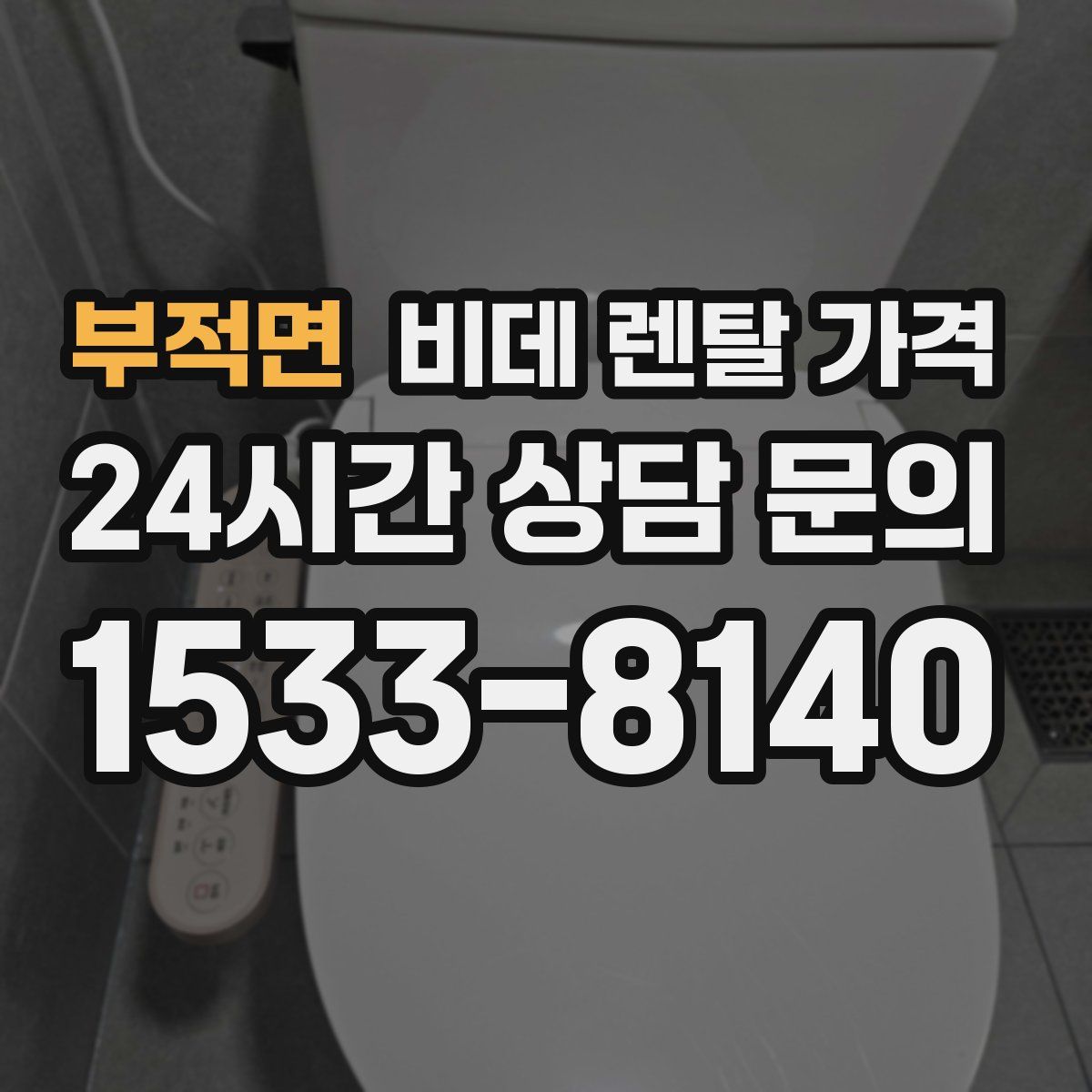 부적면 비데 렌탈 가격