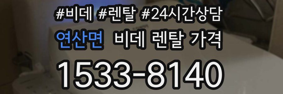 연산면 비데 렌탈 가격
