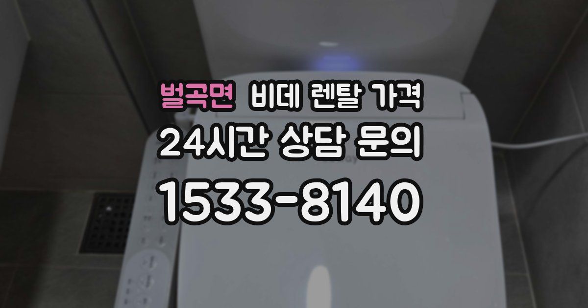 벌곡면 비데 렌탈 가격