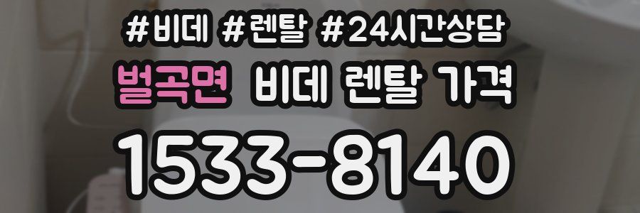 벌곡면 비데 렌탈 가격