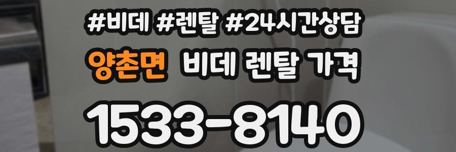 양촌면 비데 렌탈 가격